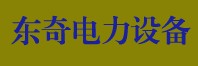 滄州東奇電力設(shè)備安裝工程有限公司